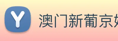 澳门新葡京娱乐城官网 logo